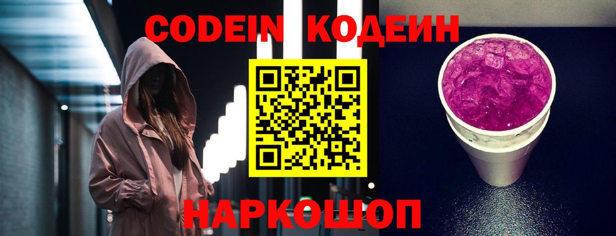 Калуга  Кодеин Purple Drank  Кодеиновый сироп Lean Purple Drank  Вход с VPN 